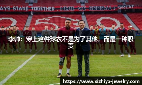 李帅：穿上这件球衣不是为了其他，而是一种职责